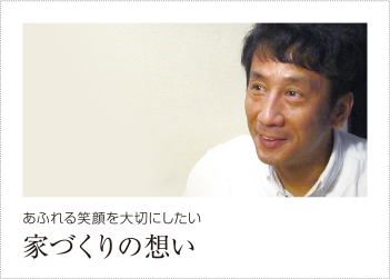 あふれる笑顔を大切にしたい。家づくりの想い