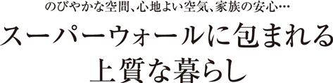 スーパーウォール工法