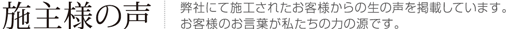 施主様の声