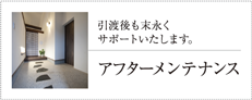 アフターメンテナンス