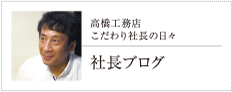 プレジデントブログ