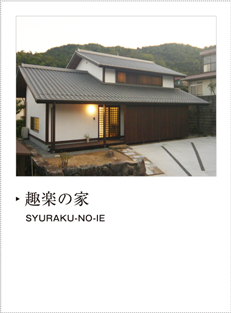 趣楽の家