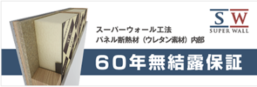 スーパーウォール工法・換気システムの保証