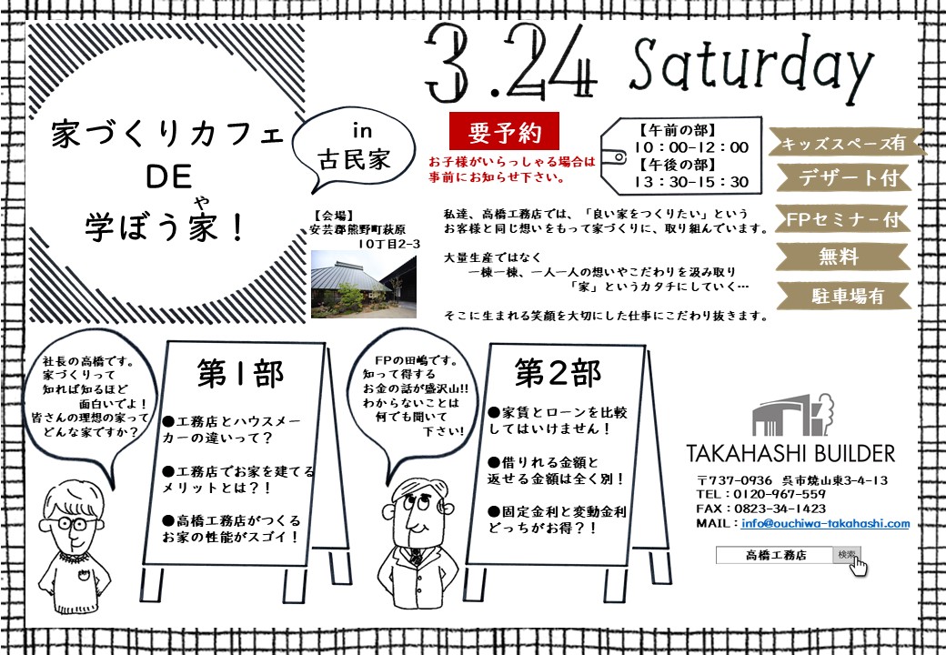 家づくりカフェ De 学ぼう家 や In 古民家 呉市 東広島市で注文住宅を建てるなら趣楽の家 高橋工務店