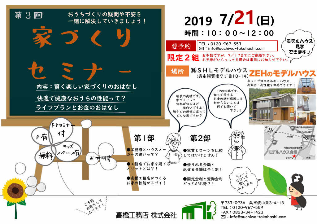 家づくりセミナー 開催のお知らせ 呉市 東広島市 江田島市で注文住宅を建てるなら趣楽の家 高橋工務店